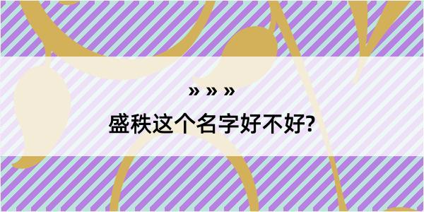 盛秩这个名字好不好?