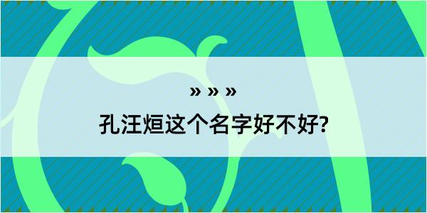 孔汪烜这个名字好不好?