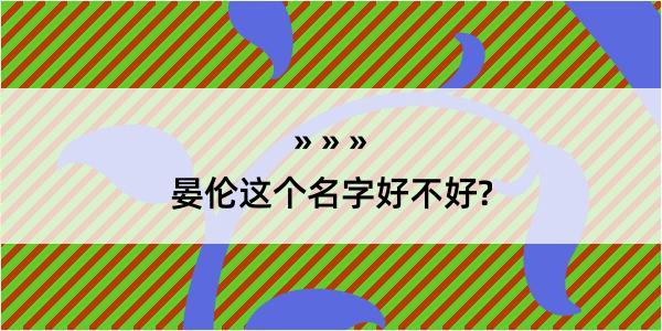 晏伦这个名字好不好?