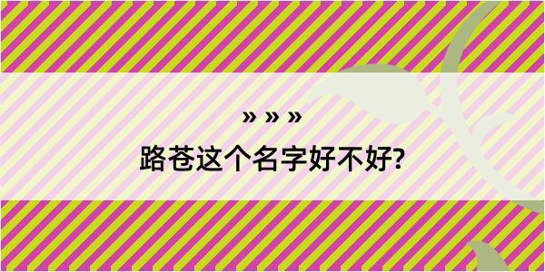 路苍这个名字好不好?