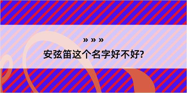 安弦笛这个名字好不好?