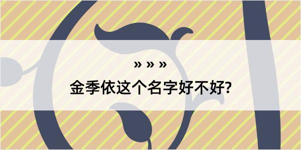 金季依这个名字好不好?