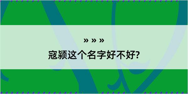 寇颍这个名字好不好?