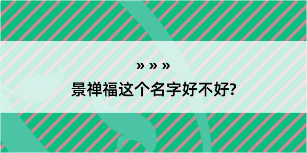 景禅福这个名字好不好?