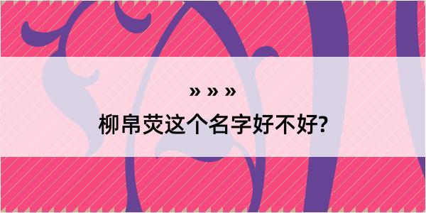 柳帛荧这个名字好不好?