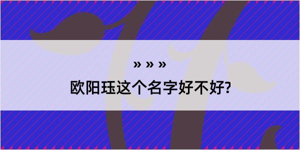 欧阳珏这个名字好不好?