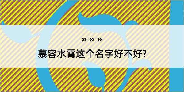 慕容水霄这个名字好不好?