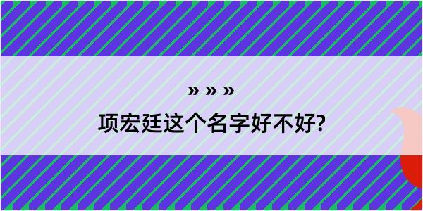 项宏廷这个名字好不好?