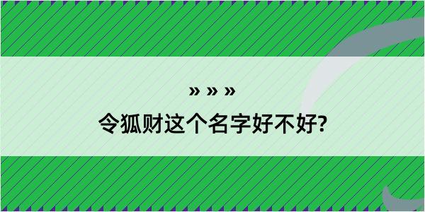 令狐财这个名字好不好?