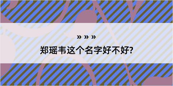 郑瑶韦这个名字好不好?