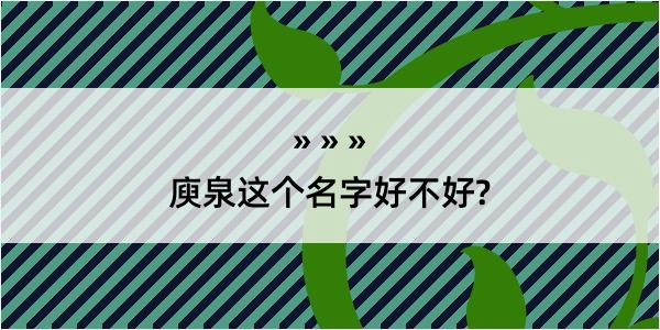 庾泉这个名字好不好?