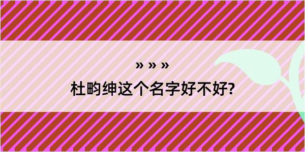 杜畇绅这个名字好不好?