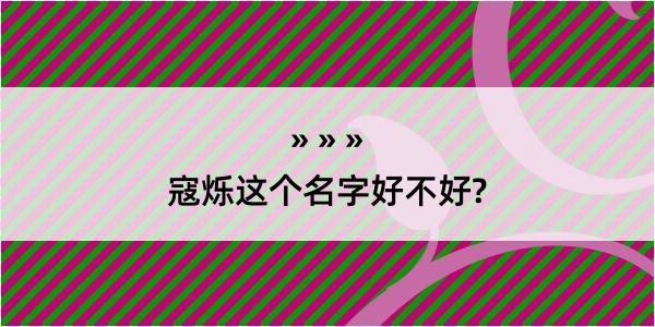 寇烁这个名字好不好?