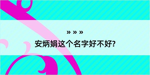 安炳娟这个名字好不好?