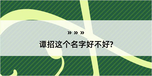 谭招这个名字好不好?