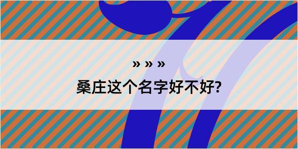 桑庄这个名字好不好?