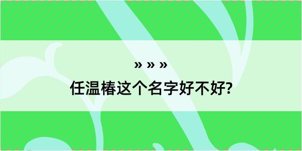 任温椿这个名字好不好?