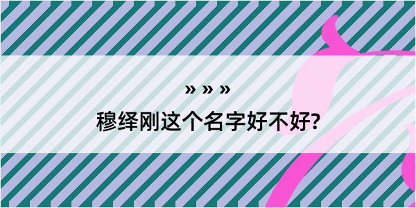 穆绎刚这个名字好不好?