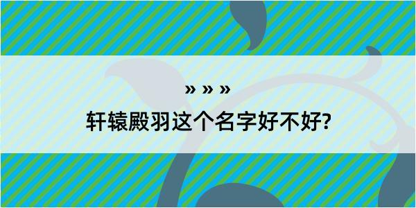 轩辕殿羽这个名字好不好?