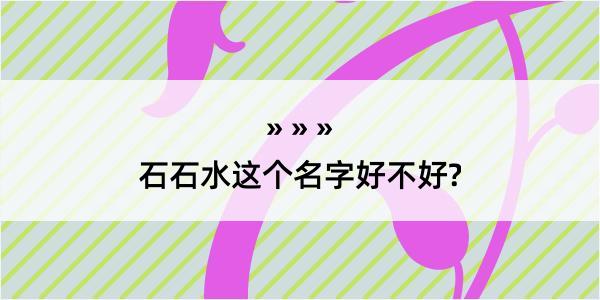 石石水这个名字好不好?