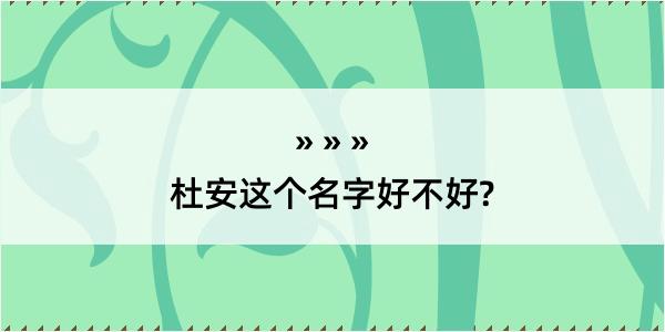 杜安这个名字好不好?