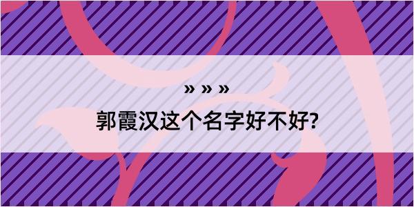 郭霞汉这个名字好不好?