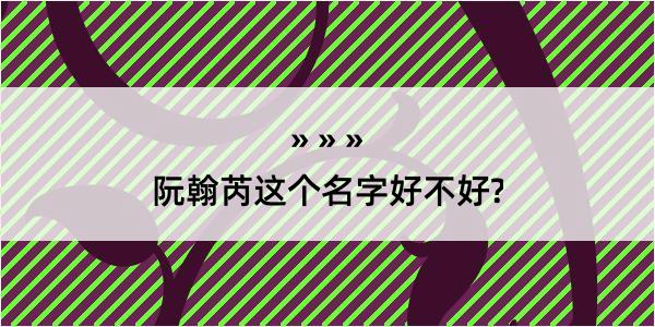 阮翰芮这个名字好不好?