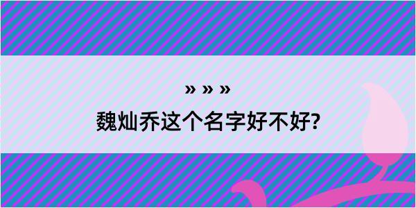 魏灿乔这个名字好不好?