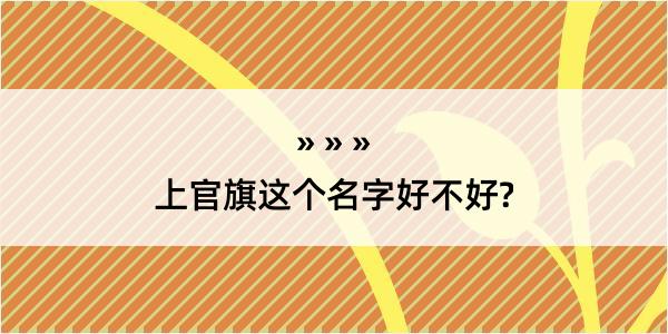 上官旗这个名字好不好?