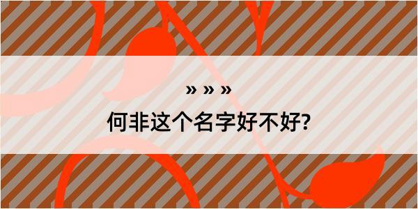 何非这个名字好不好?