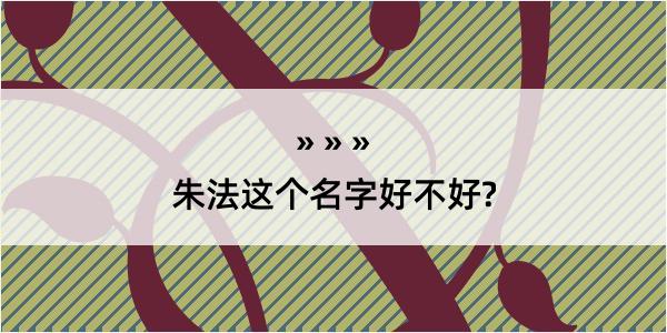 朱法这个名字好不好?