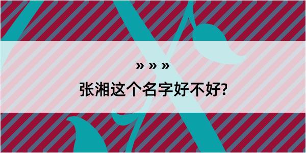 张湘这个名字好不好?