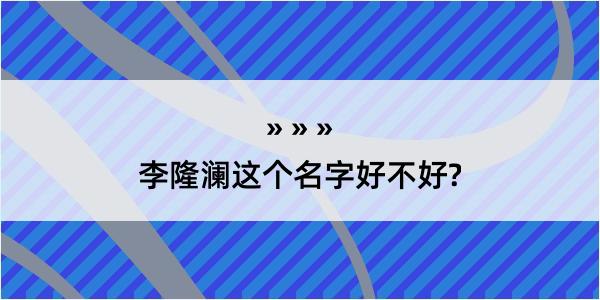 李隆澜这个名字好不好?