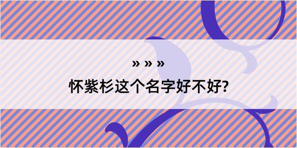 怀紫杉这个名字好不好?