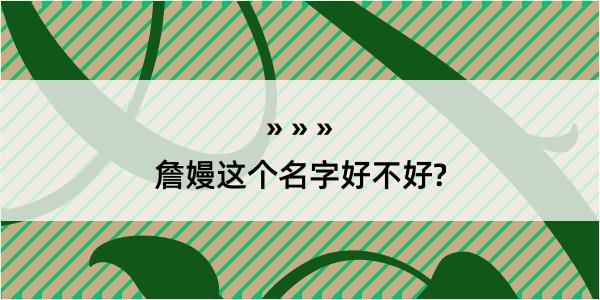 詹嫚这个名字好不好?