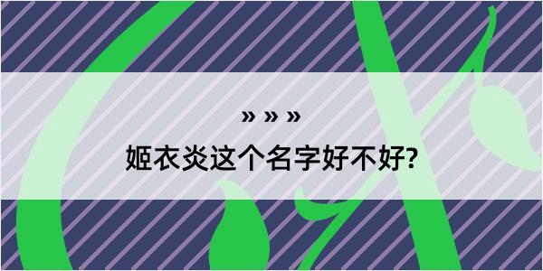 姬衣炎这个名字好不好?