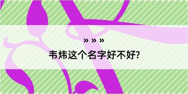 韦炜这个名字好不好?