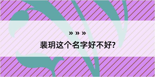 裴玥这个名字好不好?