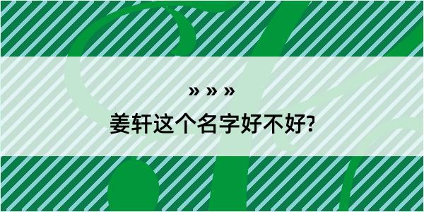 姜轩这个名字好不好?