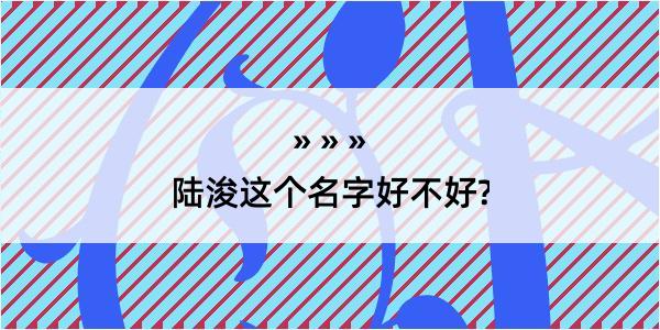 陆浚这个名字好不好?