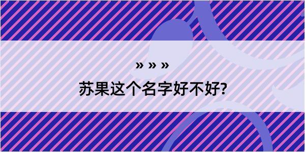 苏果这个名字好不好?