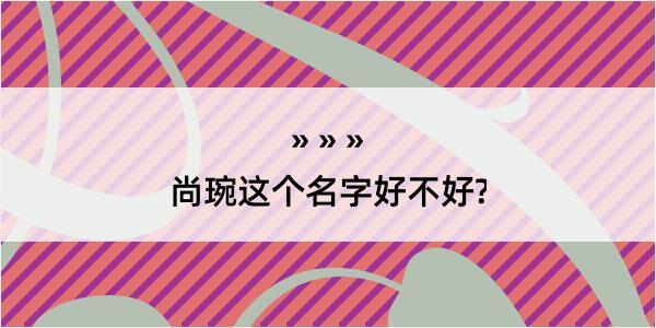 尚琬这个名字好不好?