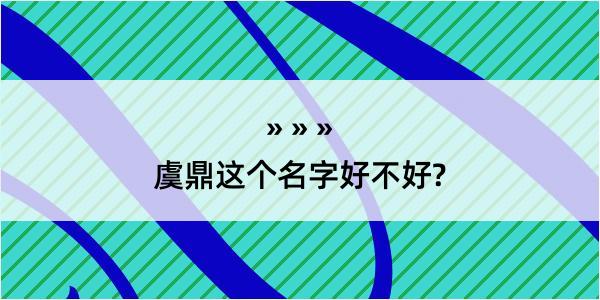 虞鼎这个名字好不好?