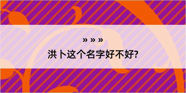 洪卜这个名字好不好?