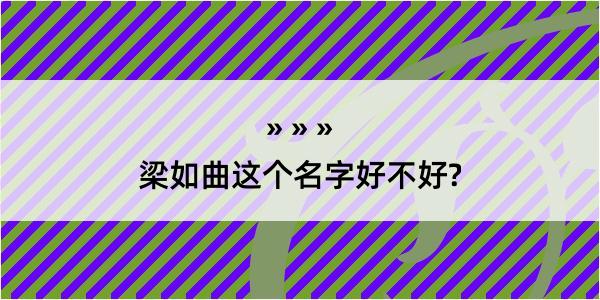 梁如曲这个名字好不好?