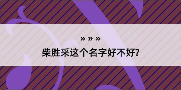 柴胜采这个名字好不好?