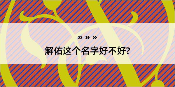 解佑这个名字好不好?