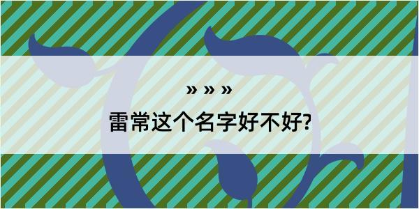 雷常这个名字好不好?