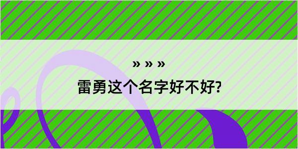 雷勇这个名字好不好?