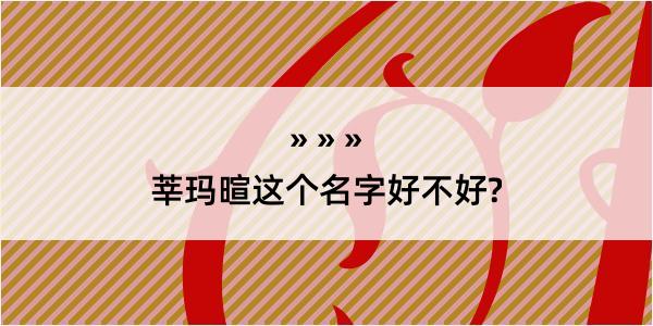 莘玛暄这个名字好不好?